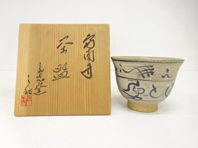 JAPANESE TEA CEREMONY / ANNAN STYLE TEA BOWL CHAWAN / ARTISAN WORK 